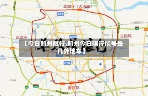 【今日郑州限行,郑州今日限行尾号是几外地车】-第3张图片
