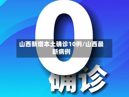 山西新增本土确诊10例/山西最新病例-第2张图片