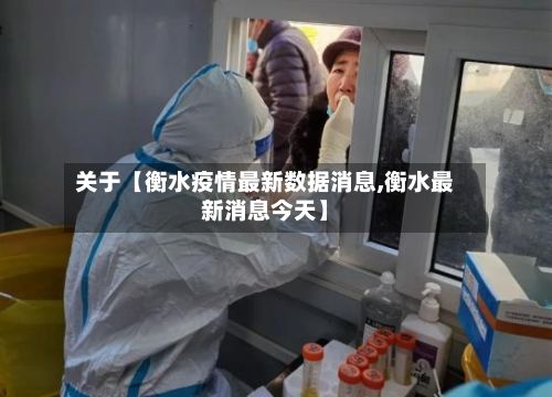 关于【衡水疫情最新数据消息,衡水最新消息今天】-第2张图片