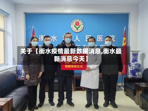关于【衡水疫情最新数据消息,衡水最新消息今天】-第3张图片