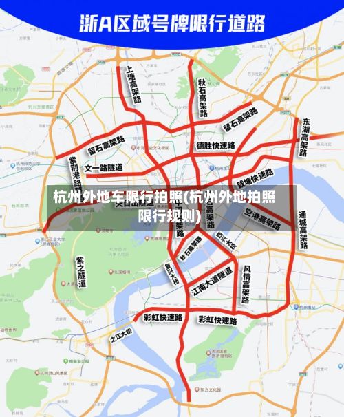 杭州外地车限行拍照(杭州外地拍照限行规则)