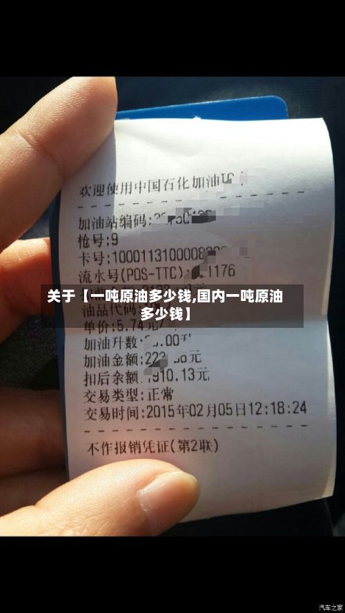 关于【一吨原油多少钱,国内一吨原油多少钱】-第2张图片