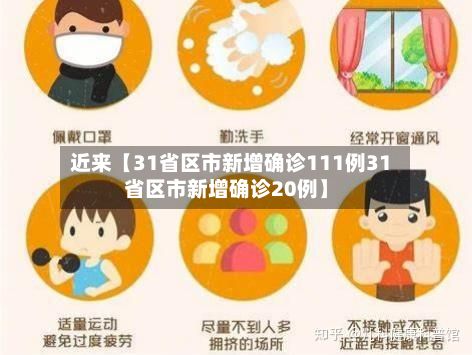 近来【31省区市新增确诊111例31省区市新增确诊20例】