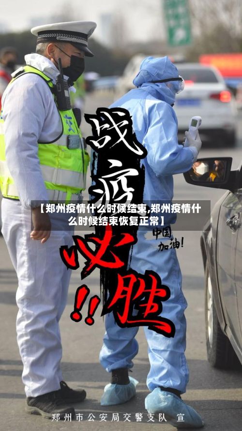 【郑州疫情什么时候结束,郑州疫情什么时候结束恢复正常】