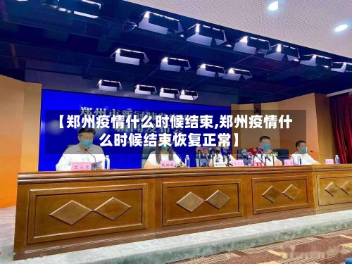 【郑州疫情什么时候结束,郑州疫情什么时候结束恢复正常】-第3张图片