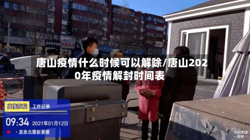 唐山疫情什么时候可以解除/唐山2020年疫情解封时间表