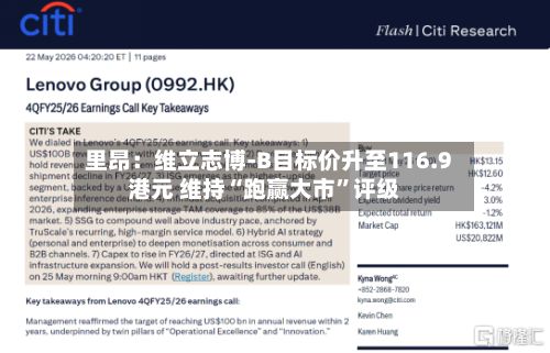 里昂：维立志博-B目标价升至116.9港元 维持“跑赢大市	”评级-第1张图片