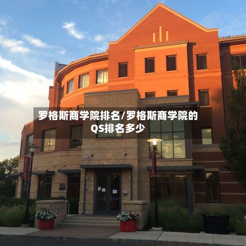罗格斯商学院排名/罗格斯商学院的QS排名多少-第2张图片