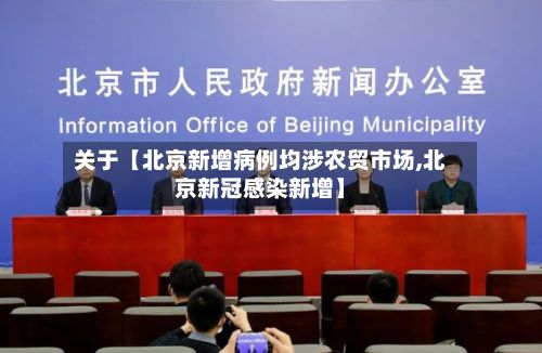 关于【北京新增病例均涉农贸市场,北京新冠感染新增】-第3张图片