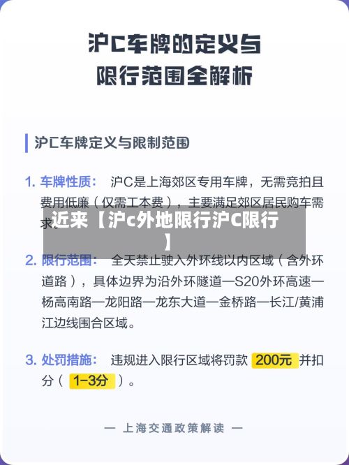 近来【沪c外地限行沪C限行】