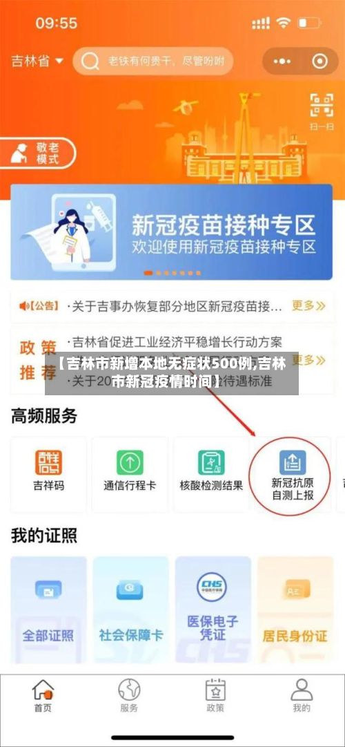 【吉林市新增本地无症状500例,吉林市新冠疫情时间】-第2张图片