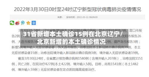 31省新增本土确诊15例在北京辽宁/北京新增的本土确诊情况-第2张图片