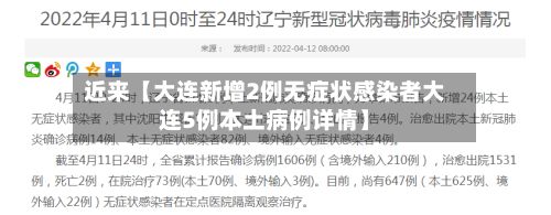 近来【大连新增2例无症状感染者大连5例本土病例详情】-第2张图片