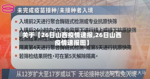 关于【26日山西疫情速报,26日山西疫情速报图】