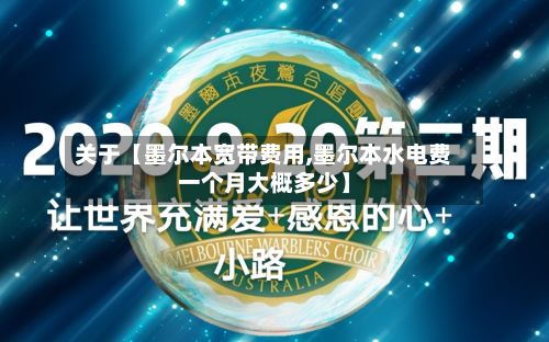 关于【墨尔本宽带费用,墨尔本水电费一个月大概多少】