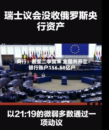 央行：截至二季度末 全国共开立银行账户156.58亿户