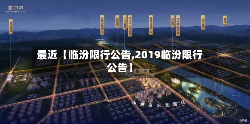 最近【临汾限行公告,2019临汾限行公告】