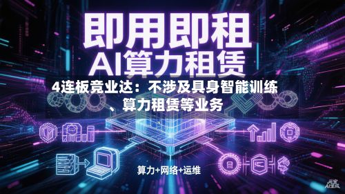 4连板竞业达：不涉及具身智能训练、算力租赁等业务-第2张图片