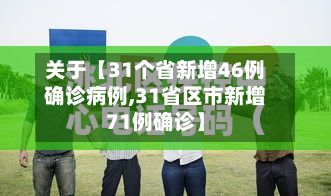 关于【31个省新增46例确诊病例,31省区市新增71例确诊】-第2张图片