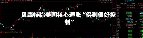 贝森特称美国核心通胀“得到很好控制”-第3张图片