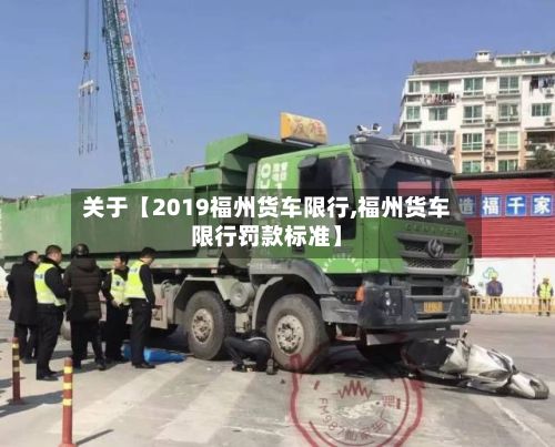关于【2019福州货车限行,福州货车限行罚款标准】