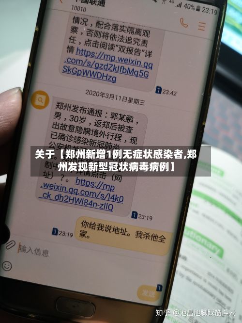 关于【郑州新增1例无症状感染者,郑州发现新型冠状病毒病例】-第2张图片