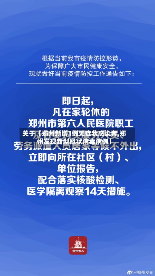 关于【郑州新增1例无症状感染者,郑州发现新型冠状病毒病例】-第3张图片