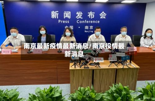 南京最新疫情最新消息/南京役情最新消息