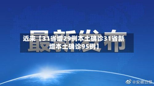 近来【31省增29例本土确诊31省新增本土确诊95例】