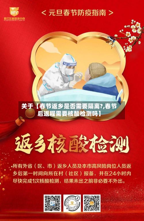 关于【春节返乡是否需要隔离?,春节后返程需要核酸检测吗】