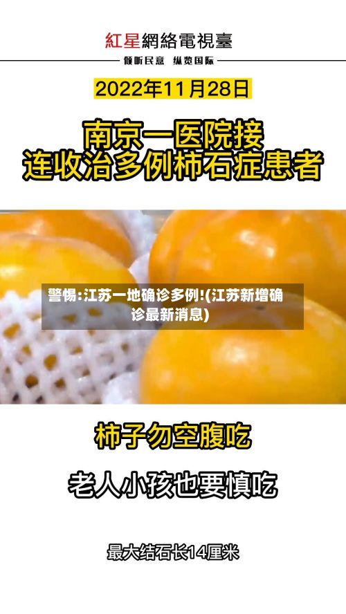 警惕:江苏一地确诊多例!(江苏新增确诊最新消息)