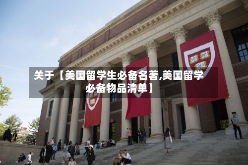 关于【美国留学生必备名著,美国留学必备物品清单】