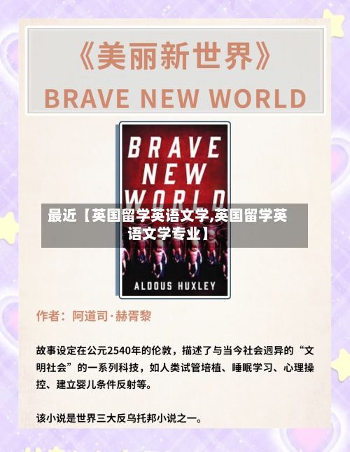 最近【英国留学英语文学,英国留学英语文学专业】