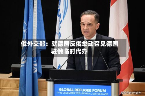 俄外交部：就德国反俄举动召见德国驻俄临时代办