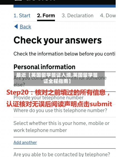 最近【英国留学签证入境,英国留学签证全程指南】-第2张图片