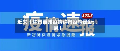 近来【许昌禹州疫情许昌疫情最新消息】-第2张图片