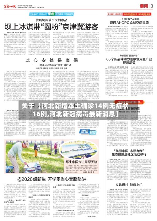 关于【河北新增本土确诊14例无症状16例,河北新冠病毒最新消息】