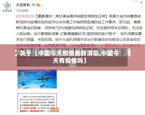 关于【中国今天疫情最新消息,中国今天有疫情吗】