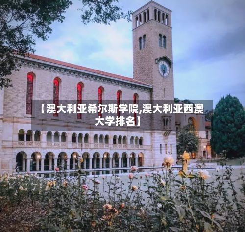 【澳大利亚希尔斯学院,澳大利亚西澳大学排名】