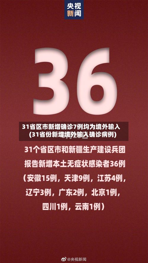 31省区市新增确诊7例均为境外输入(31省份新增境外输入确诊病例)-第3张图片
