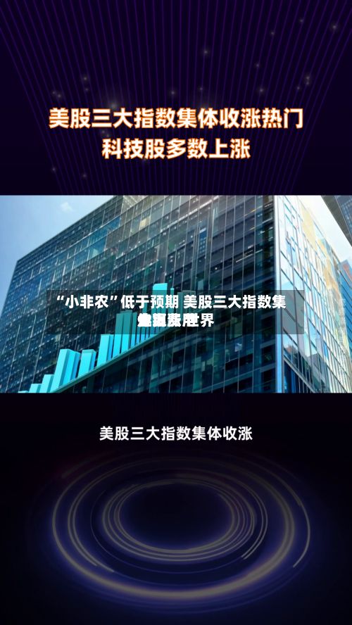 “小非农”低于预期 美股三大指数集体上涨 世界金银费用走高-第2张图片