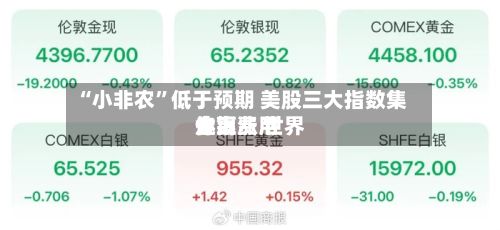“小非农	”低于预期 美股三大指数集体上涨 世界金银费用走高-第1张图片