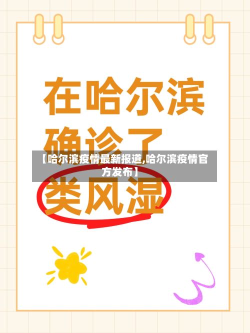 【哈尔滨疫情最新报道,哈尔滨疫情官方发布】