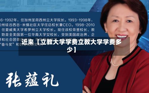 近来【立教大学学费立教大学学费多少】