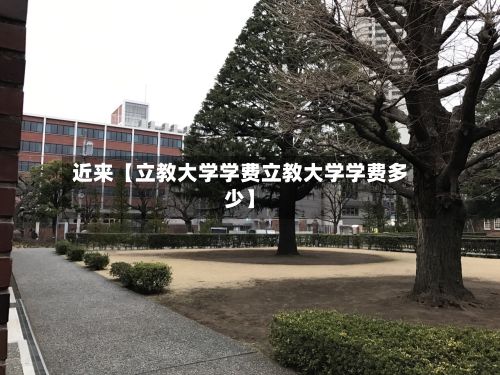近来【立教大学学费立教大学学费多少】-第2张图片
