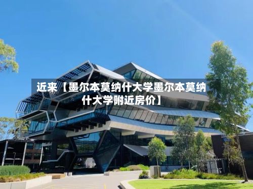 近来【墨尔本莫纳什大学墨尔本莫纳什大学附近房价】-第2张图片