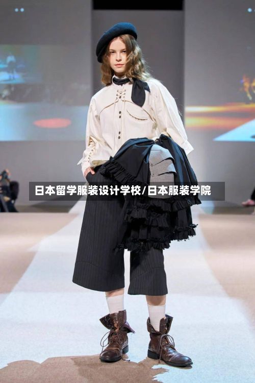 日本留学服装设计学校/日本服装学院