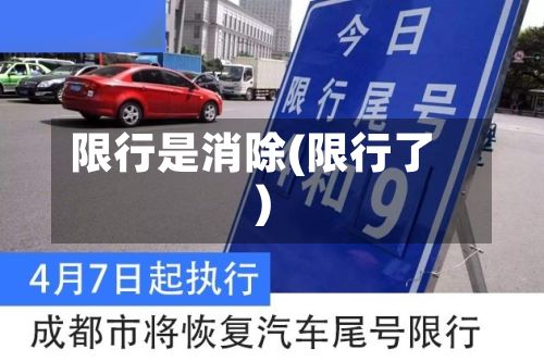 限行是消除(限行了)