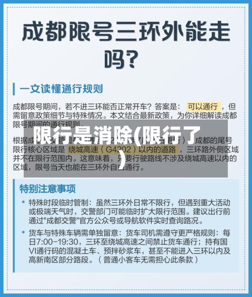 限行是消除(限行了)-第2张图片