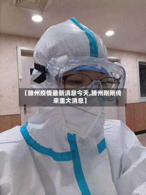 【滕州疫情最新消息今天,滕州刚刚传来重大消息】-第2张图片